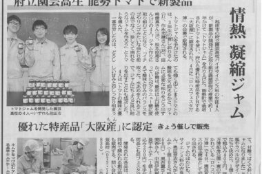本校生が開発したトマトジャムが朝日新聞で紹介されました。