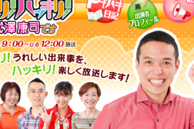 7月25日（木）朝日放送ラジオ「ドッキリ！ハッキリ！三代澤康司です」にそば部が出演します。