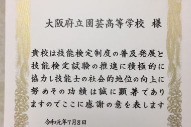 大阪府能力開発協会より高校では初めての感謝状を贈呈していただきました。