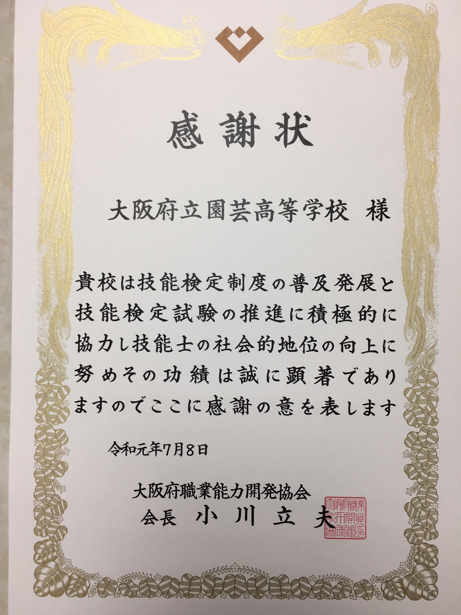 大阪府能力開発協会より高校では初めての感謝状を贈呈していただきました 農業系専門高校 Ssh指定校 大阪府立園芸高等学校