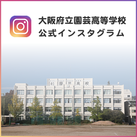 大阪府立園芸高等学校公式インスタグラム