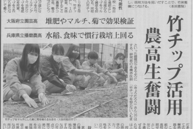 日本農業新聞掲載記事「竹チップ活用農高生奮闘」紹介
