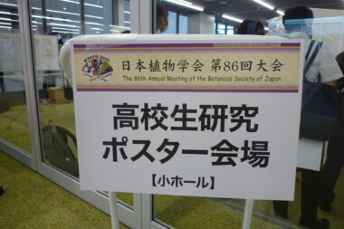 日本植物学会第８６回大会高校生研究ポスター発表参加報告