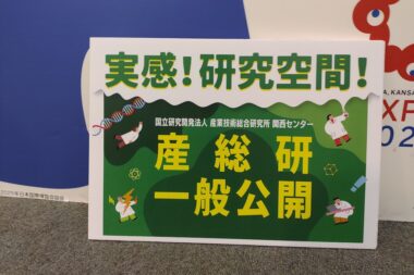 産総研関西センター「一般公開」高校出展で刀根山高校と研究発表