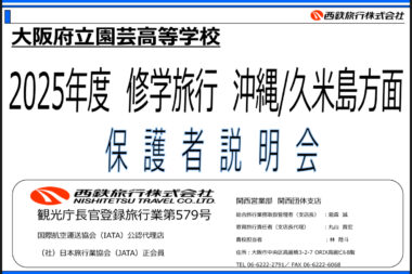 令和7年度修学旅行説明会
