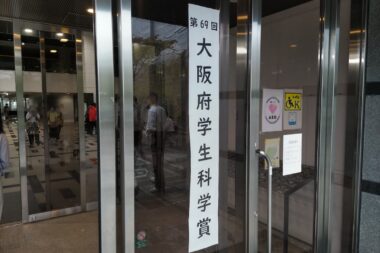 第６９回大阪府学生科学賞応募作品展報告