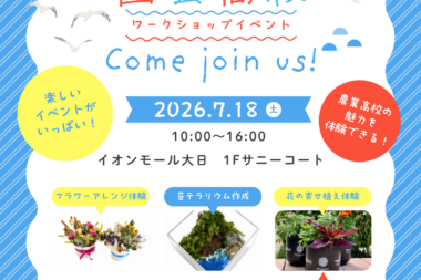 7/18イオン大日でワークショップイベントやります
